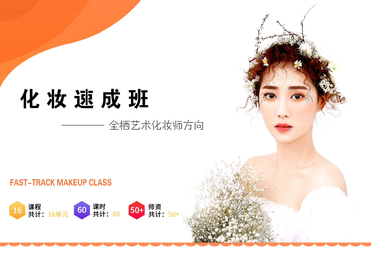 哈尔滨化妆速成班